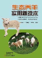 生态养羊实用新技术