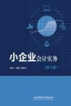 小企业会计实务