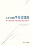 从中共党史学治国理政  第一届全国大学生治国理政论坛精粹封面
