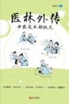 医林外传