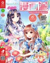 小淑女漫画派·女生漫画城市  2019.6