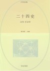 二十四史  第2卷  少年简读版