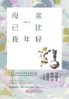 母亲已比我年轻