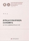 涉华纪录片国家形象建构话语机制研究 基于英日主流媒体的涉华纪录片分析封面