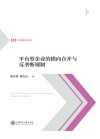 平台型企业的横向合并与反垄断规制