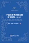 中国城市休闲化发展研究报告 2019