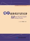 现代商务英语写作实务