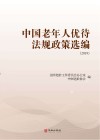 中国老年人优待法规政策选编  2019  上