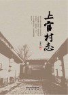 上官村志 封面