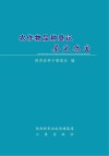 农作物品种登记鉴定病害封面