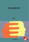 西安道教百年封面