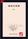唐诗三百首
