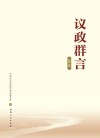 议政群言