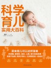 科学育儿实用大百科