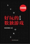 好玩的数独游戏