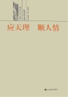 应天理  顺人情  儒家法文化