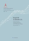 科技革命与英国现代化 特精装版