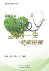 爱心一生健康秘籍