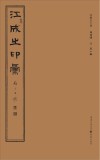 江成之印汇