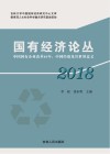 国有经济论丛  2018：中国国有企业改革40年  中国经验及其世界意义封面
