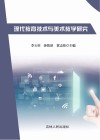 现代教育技术与美术教学研究封面