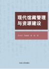 现代馆藏管理与资源建设