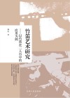 竹笛艺术研究  以竹笛在二人台中的应用为例