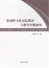 英语跨文化交际教育与教学实践研究