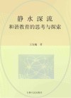 静水深流：和谐教育的思考与探索
