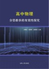 高中物理分层教学的有效性探究