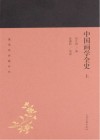 中国画学全史 全2册封面