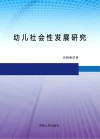 幼儿社会性发展研究