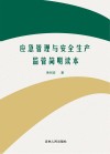 应急管理与安全生产监管简明读本