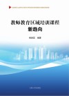 教师教育区域培训课程新趋向