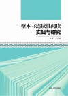 整本书连续性阅读实践与研究