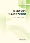 健康理论的多元分析与探究