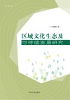 区域文化生态及可持续发展研究封面
