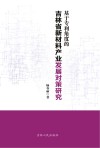 基于专利角度的吉林省新材料产业发展对策研究