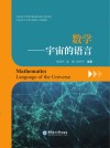 数学  宇宙的语言