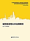 城市移民与公共治理研究封面