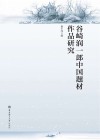 谷崎润一郎中国题材作品研究