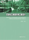 石油化工装置仪表工程设计封面