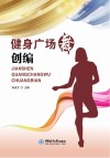 健身广场舞创编封面