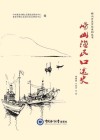 崂山渔民口述史