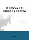 从《林家铺子》看语篇评价意义的组织模式