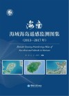 海南海域海岛遥感监测图集 2013-2017年封面