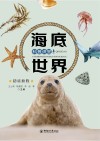 海底世界科普讲堂封面
