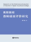 高职院校教师绩效评价研究