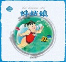 中国民间故事  蚌姑娘