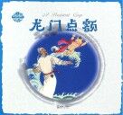 中国神话传说  龙门点额